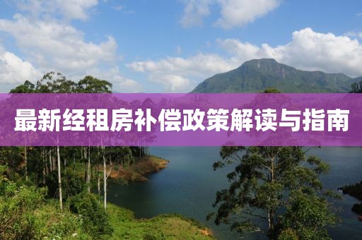 最新经租房补偿政策解读与指南
