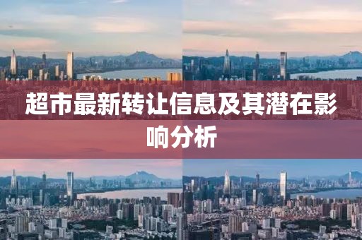 超市最新转让信息及其潜在影响分析