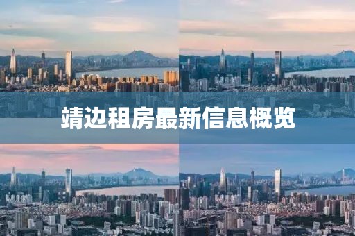 靖边租房最新信息概览