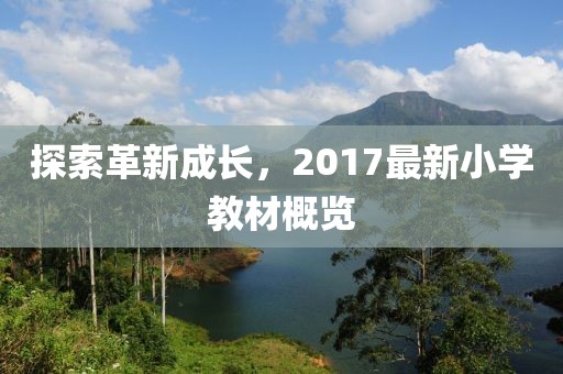 探索革新成长，2017最新小学教材概览
