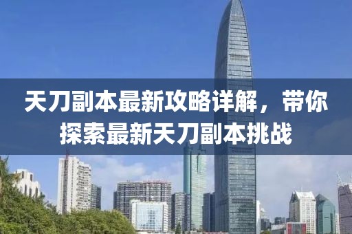 天刀副本最新攻略详解，带你探索最新天刀副本挑战