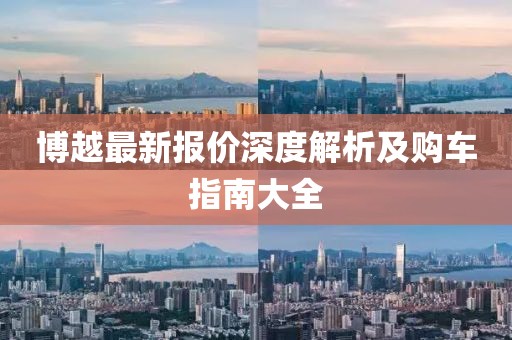 博越最新报价深度解析及购车指南大全