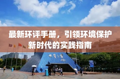 最新环评手册，引领环境保护新时代的实践指南