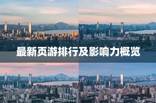 最新页游排行及影响力概览