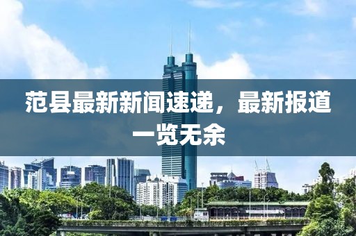 范县最新新闻速递，最新报道一览无余