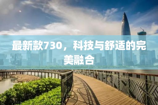 最新款730，科技与舒适的完美融合