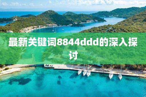 最新关键词8844ddd的深入探讨