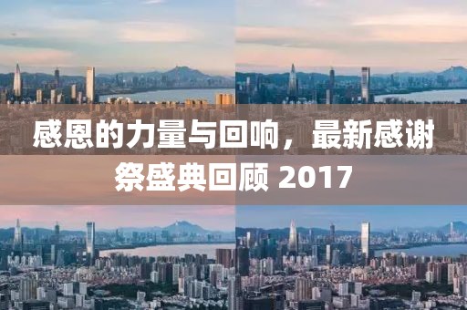 感恩的力量与回响，最新感谢祭盛典回顾 2017