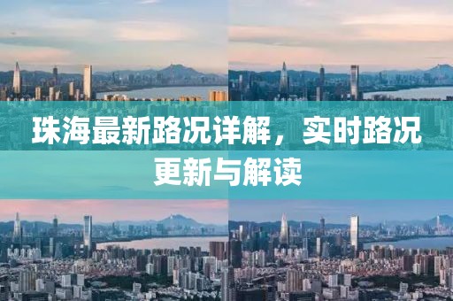珠海最新路况详解，实时路况更新与解读