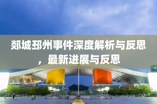郯城邳州事件深度解析与反思，最新进展与反思