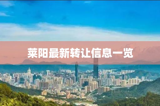 莱阳最新转让信息一览