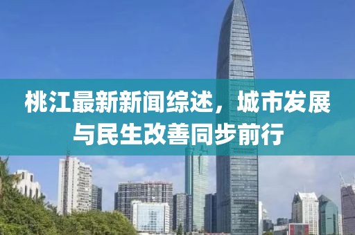 桃江最新新闻综述，城市发展与民生改善同步前行