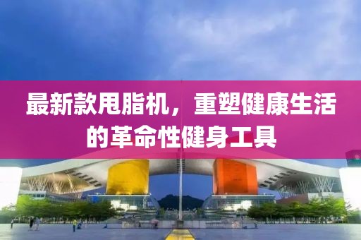 最新款甩脂机，重塑健康生活的革命性健身工具