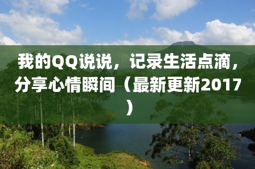 我的QQ说说，记录生活点滴，分享心情瞬间（最新更新2017）