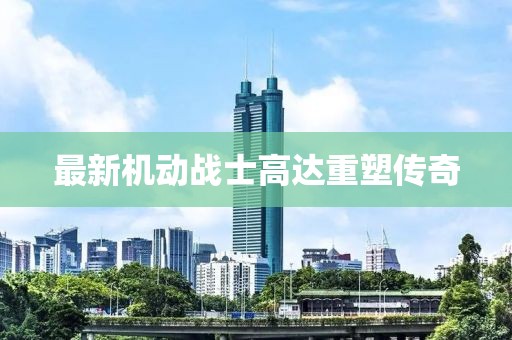 最新机动战士高达重塑传奇