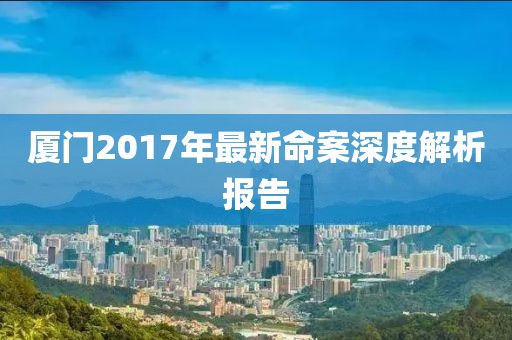 厦门2017年最新命案深度解析报告