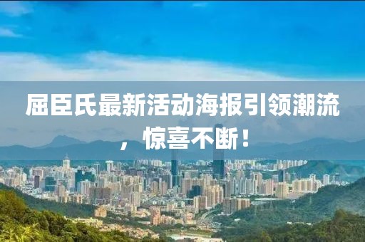 屈臣氏最新活动海报引领潮流，惊喜不断！