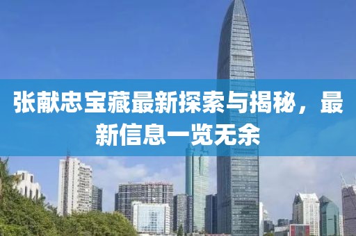 张献忠宝藏最新探索与揭秘，最新信息一览无余
