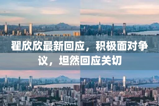 翟欣欣最新回应，积极面对争议，坦然回应关切