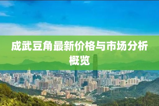 成武豆角最新价格与市场分析概览