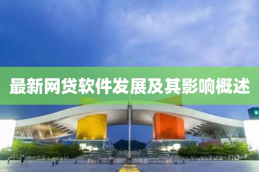 最新网贷软件发展及其影响概述