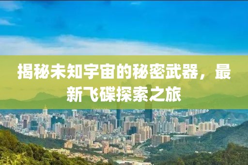 揭秘未知宇宙的秘密武器，最新飞碟探索之旅