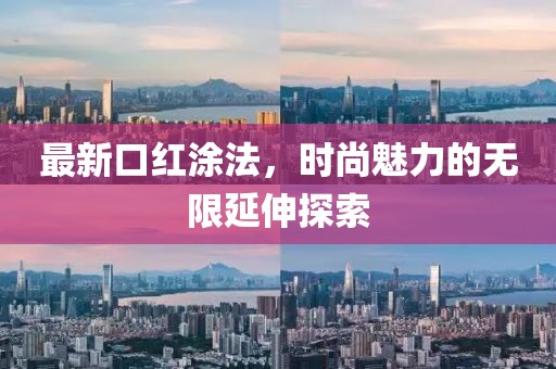 最新口红涂法，时尚魅力的无限延伸探索