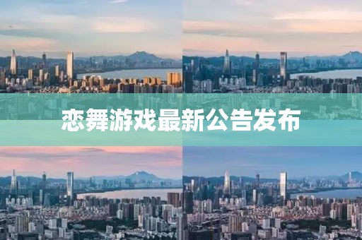 恋舞游戏最新公告发布