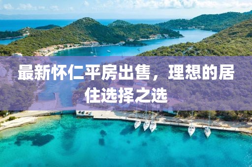 最新怀仁平房出售，理想的居住选择之选