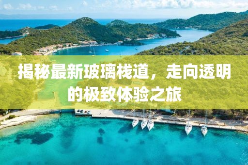 揭秘最新玻璃栈道，走向透明的极致体验之旅