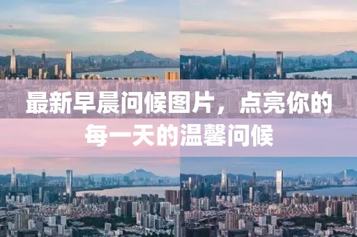 最新早晨问候图片，点亮你的每一天的温馨问候