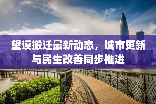 望谟搬迁最新动态，城市更新与民生改善同步推进
