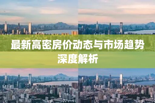 最新高密房价动态与市场趋势深度解析