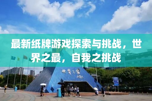 最新纸牌游戏探索与挑战，世界之最，自我之挑战