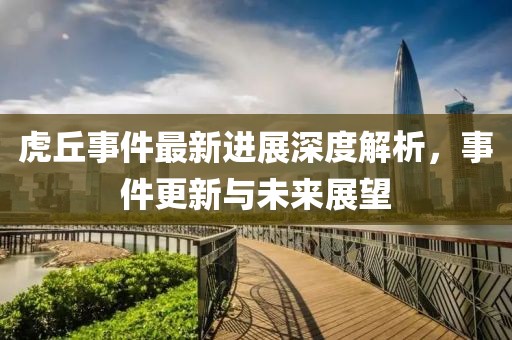 虎丘事件最新进展深度解析，事件更新与未来展望