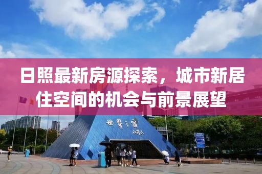 日照最新房源探索，城市新居住空间的机会与前景展望