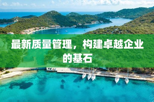 最新质量管理，构建卓越企业的基石