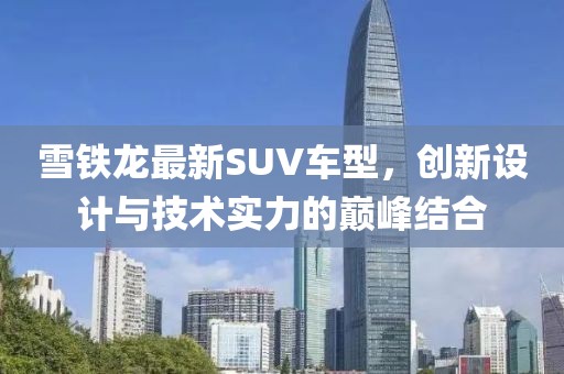 雪铁龙最新SUV车型，创新设计与技术实力的巅峰结合