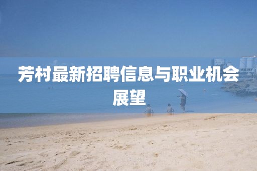 芳村最新招聘信息与职业机会展望