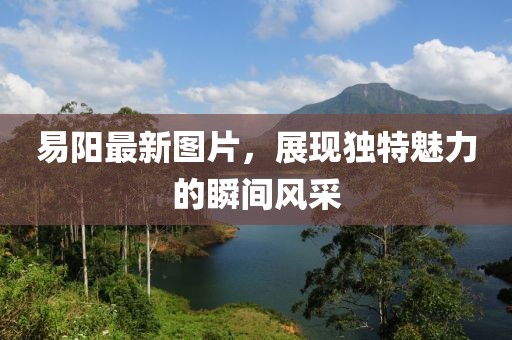 易阳最新图片，展现独特魅力的瞬间风采