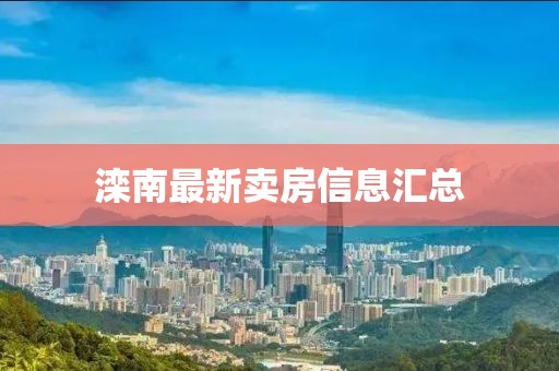 滦南最新卖房信息汇总