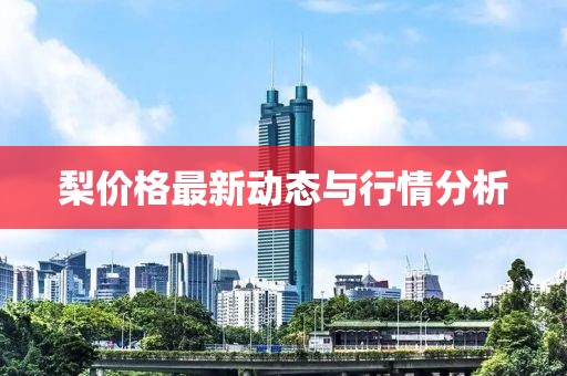 梨价格最新动态与行情分析