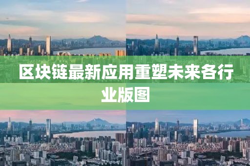 区块链最新应用重塑未来各行业版图