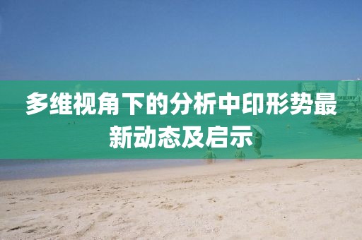 多维视角下的分析中印形势最新动态及启示