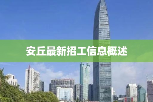 安丘最新招工信息概述