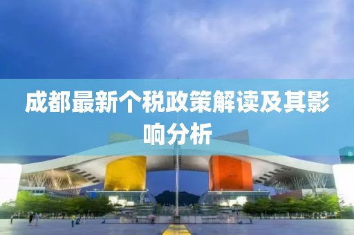成都最新个税政策解读及其影响分析