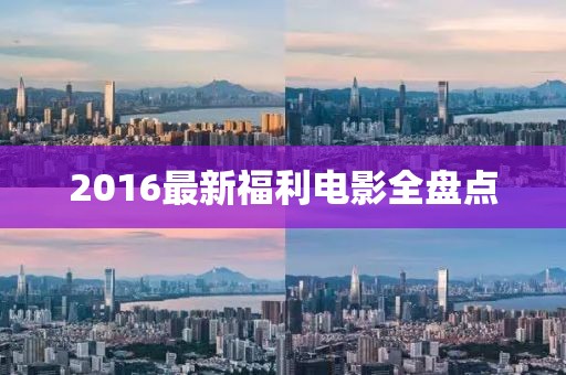 2016最新福利电影全盘点