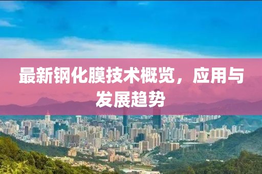 最新钢化膜技术概览，应用与发展趋势