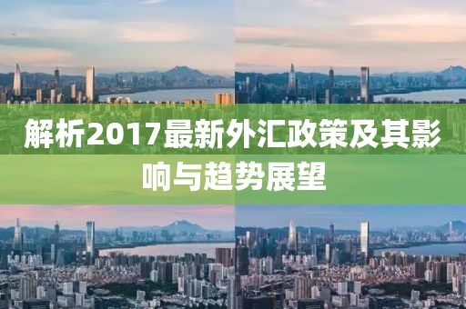 解析2017最新外汇政策及其影响与趋势展望