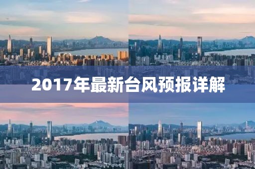 2017年最新台风预报详解